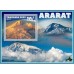 Вулканы и горы Арарат